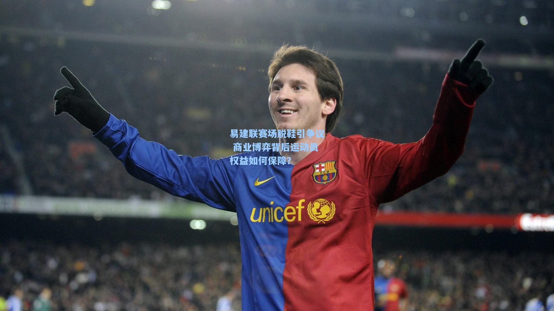 易建联赛场脱鞋引争议 商业博弈背后运动员权益如何保障?
