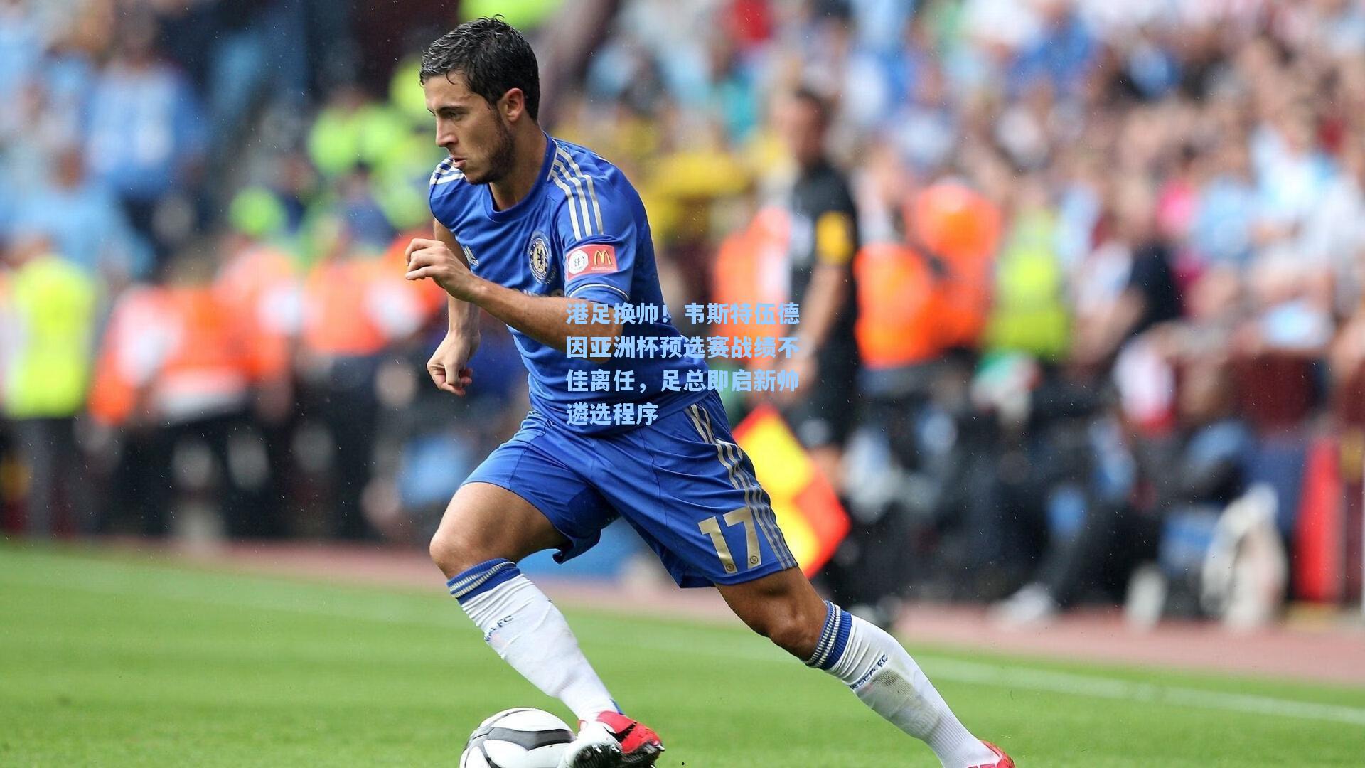 港足换帅！韦斯特伍德因亚洲杯预选赛战绩不佳离任，足总即启新帅遴选程序