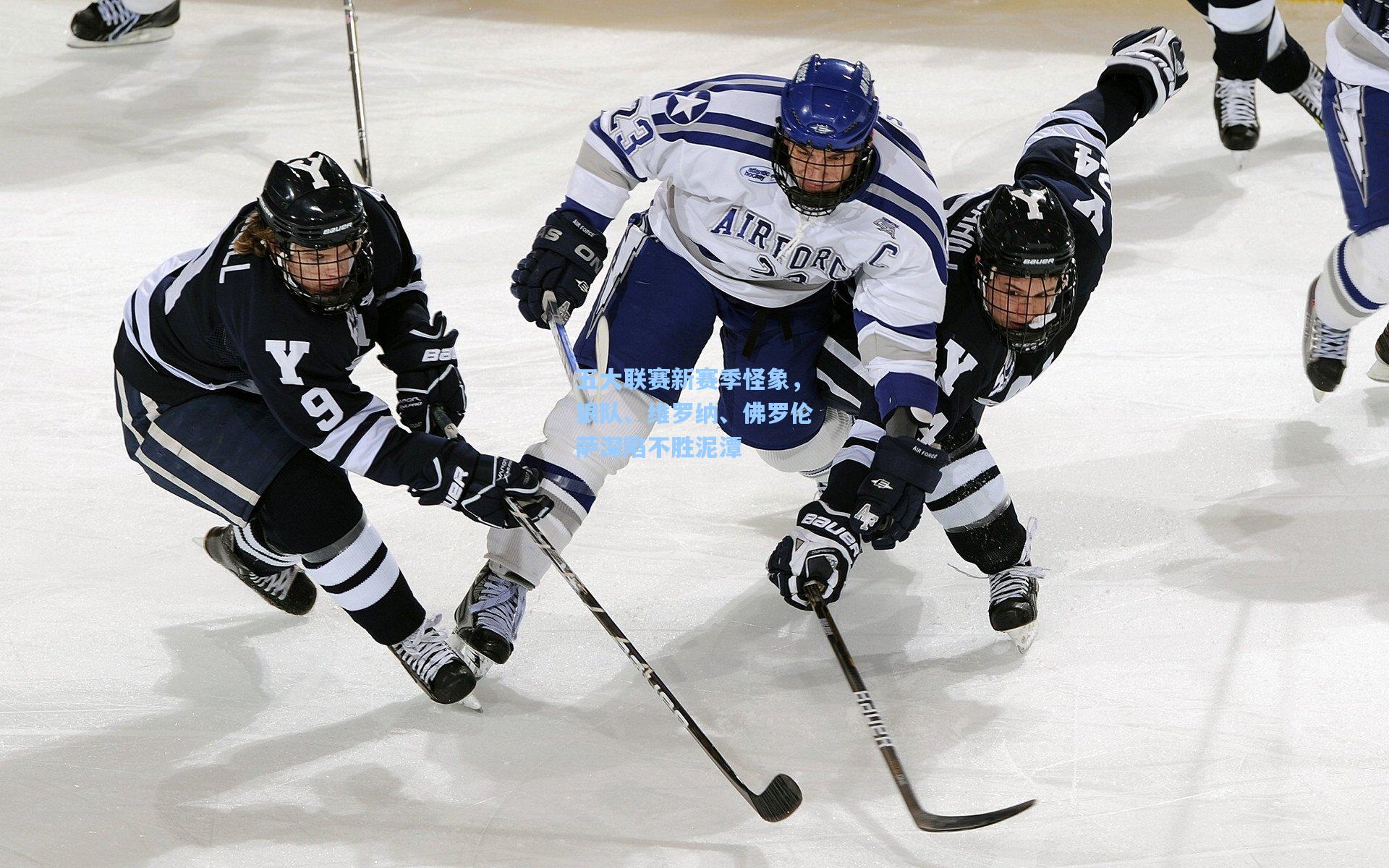 五大联赛新赛季怪象，狼队、维罗纳、佛罗伦萨深陷不胜泥潭