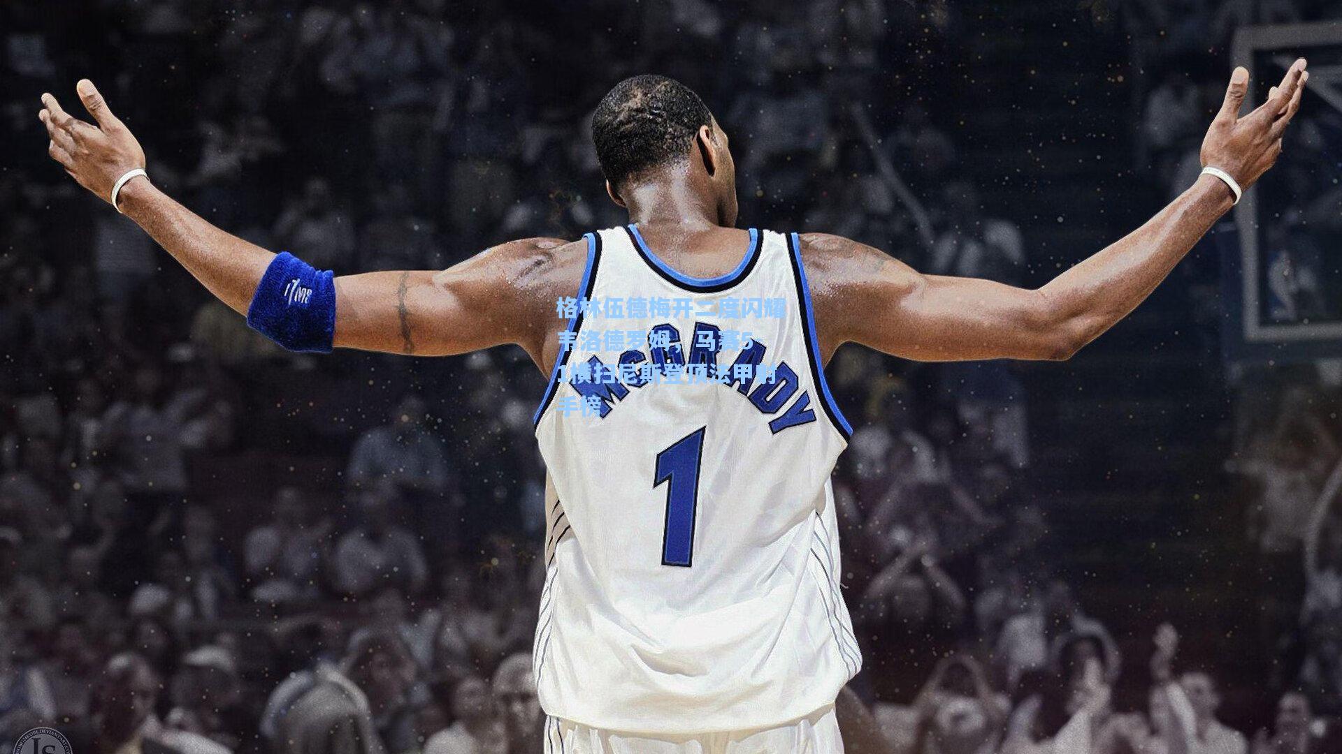 格林伍德梅开二度闪耀韦洛德罗姆,马赛5-1横扫尼斯登顶法甲射手榜