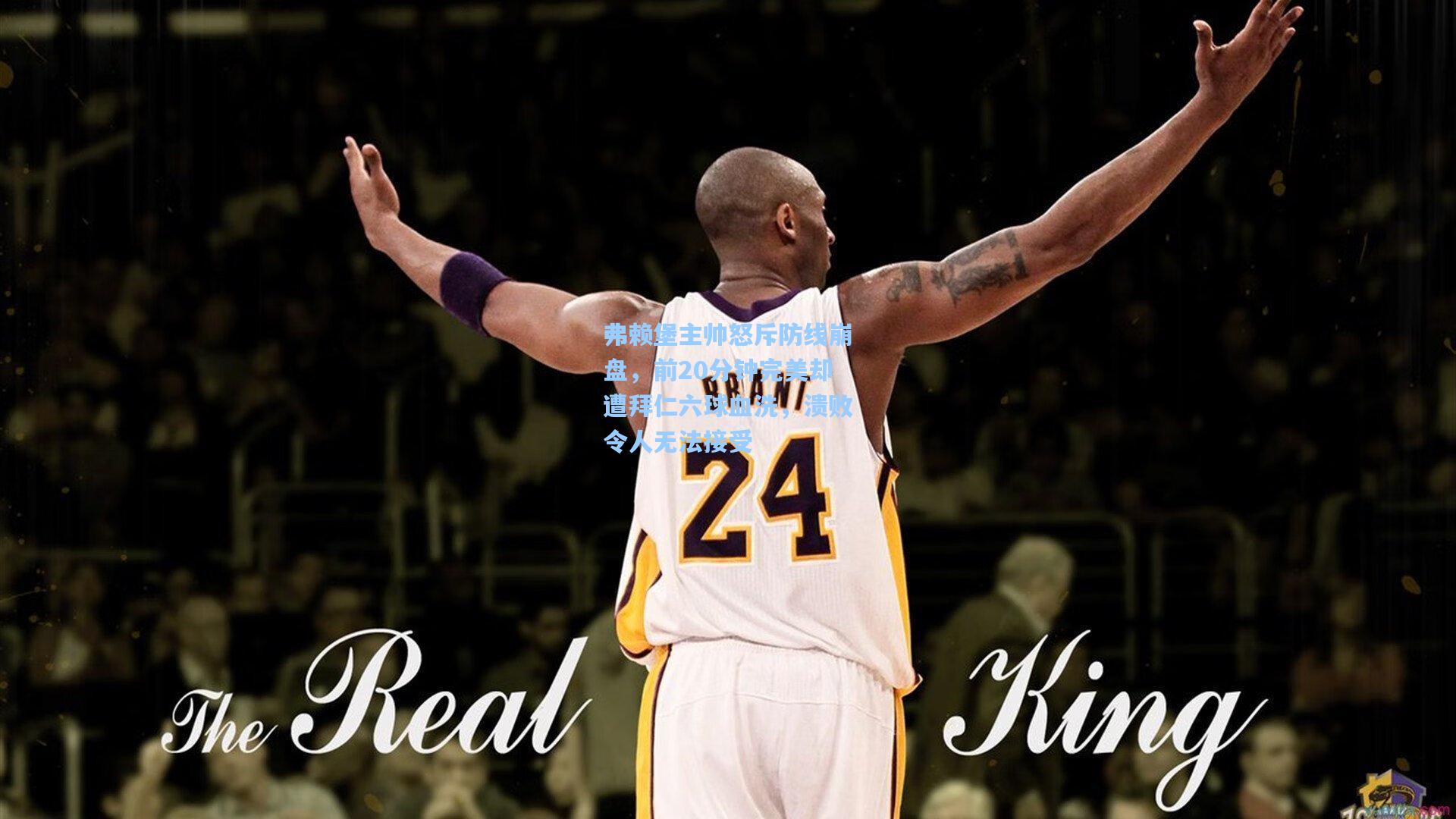 弗赖堡主帅怒斥防线崩盘,前20分钟完美却遭拜仁六球血洗,溃败令人无法接受