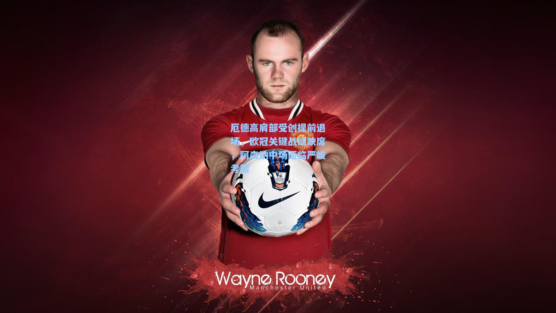 厄德高肩部受创提前退场，欧冠关键战或缺席，阿森纳中场面临严峻考验