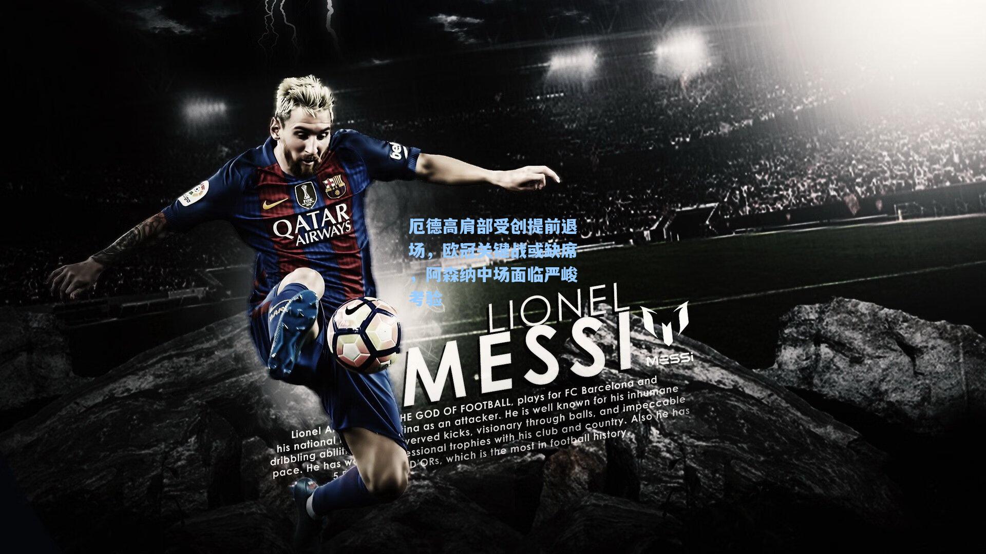 厄德高肩部受创提前退场，欧冠关键战或缺席，阿森纳中场面临严峻考验