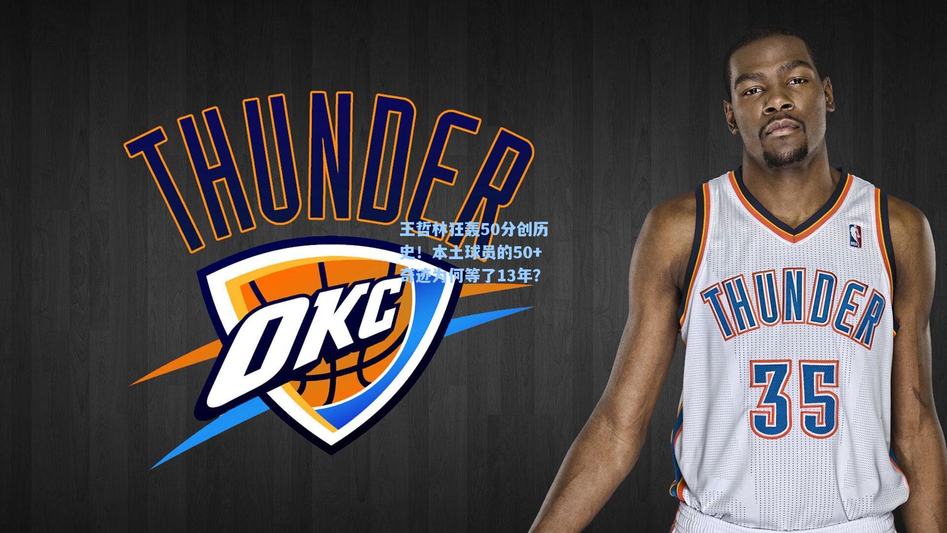 王哲林狂轰50分创历史!本土球员的50+奇迹为何等了13年?