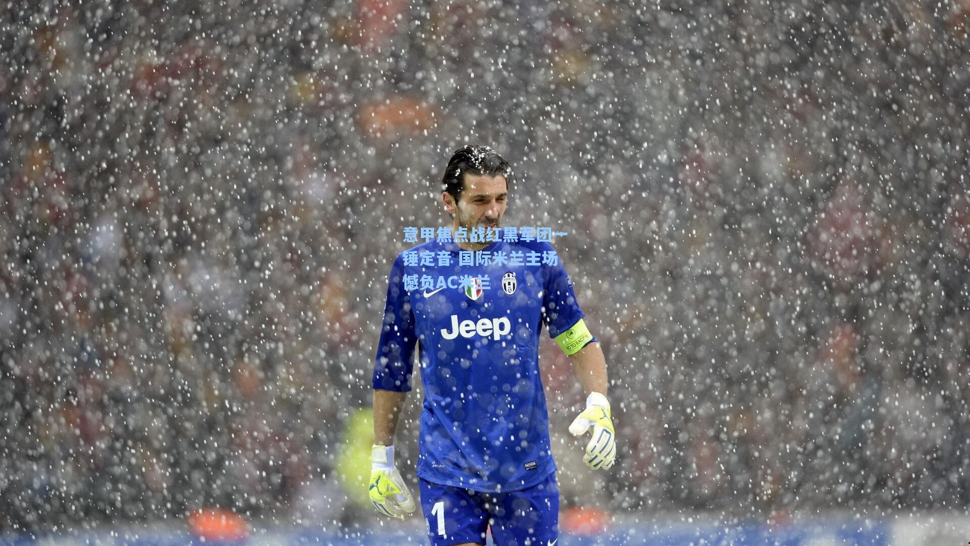 意甲焦点战红黑军团一锤定音 国际米兰主场憾负AC米兰