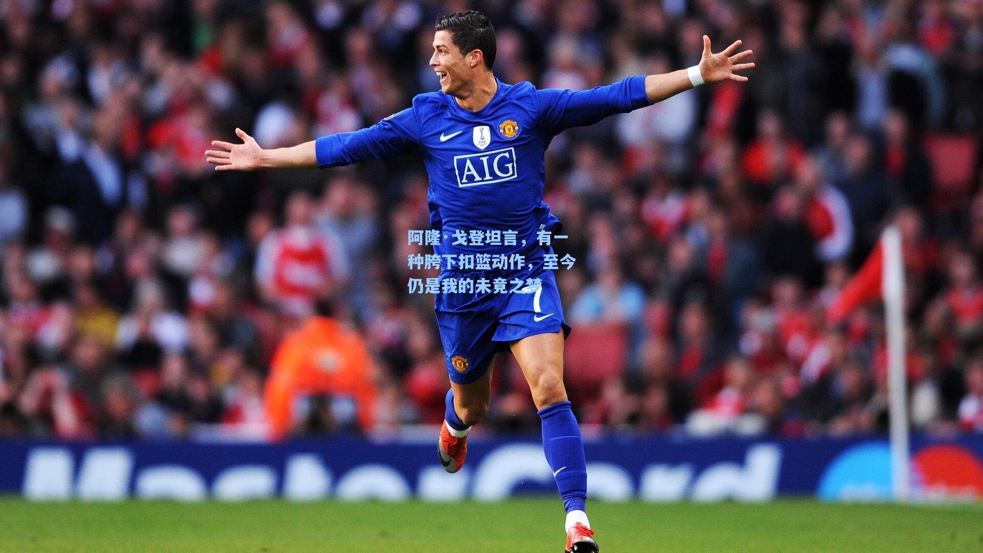 阿隆·戈登坦言，有一种胯下扣篮动作，至今仍是我的未竟之梦