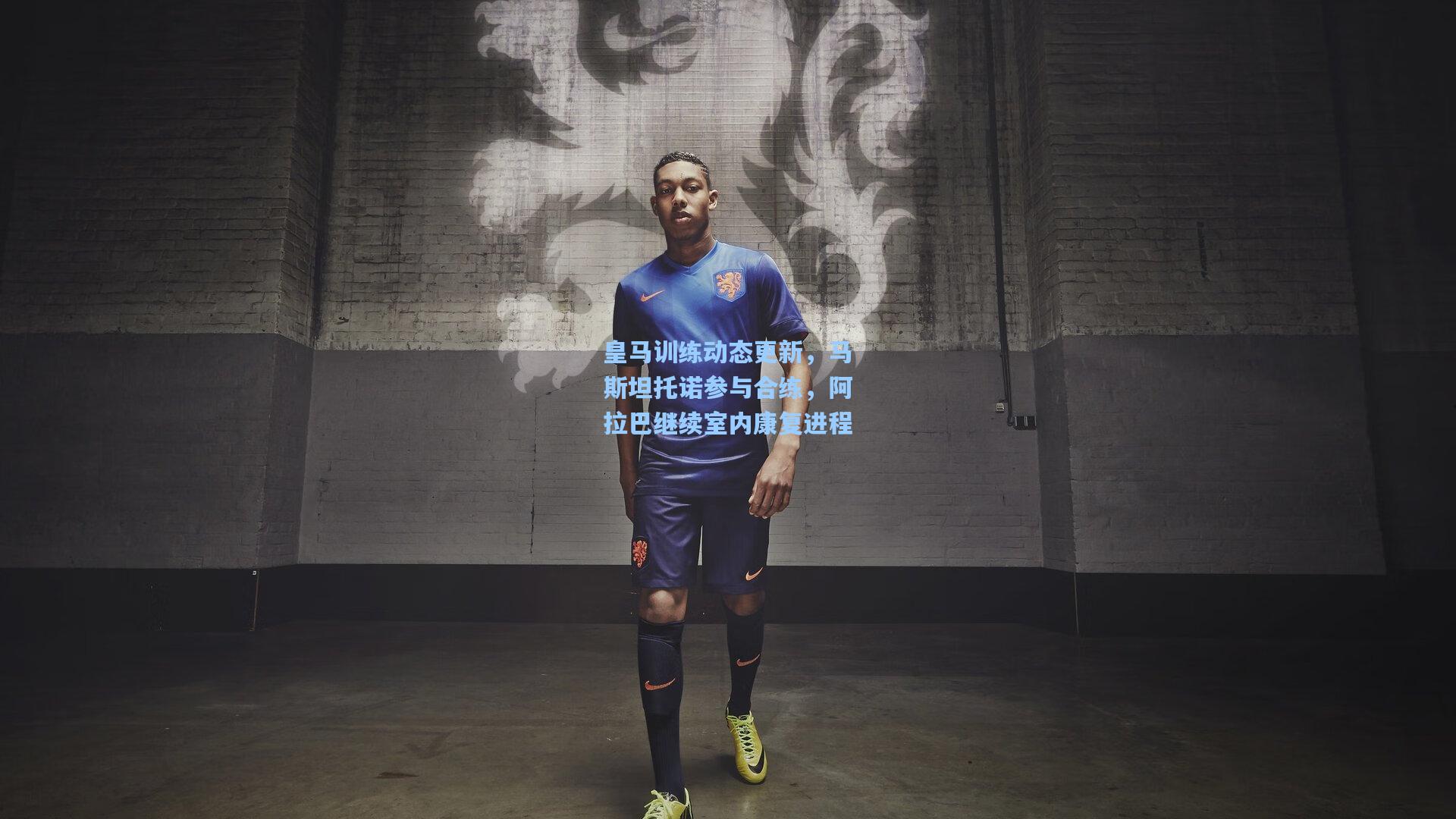 皇马训练动态更新，马斯坦托诺参与合练，阿拉巴继续室内康复进程