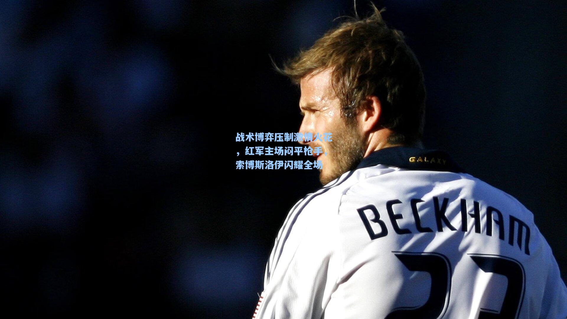 战术博弈压制激情火花，红军主场闷平枪手，索博斯洛伊闪耀全场