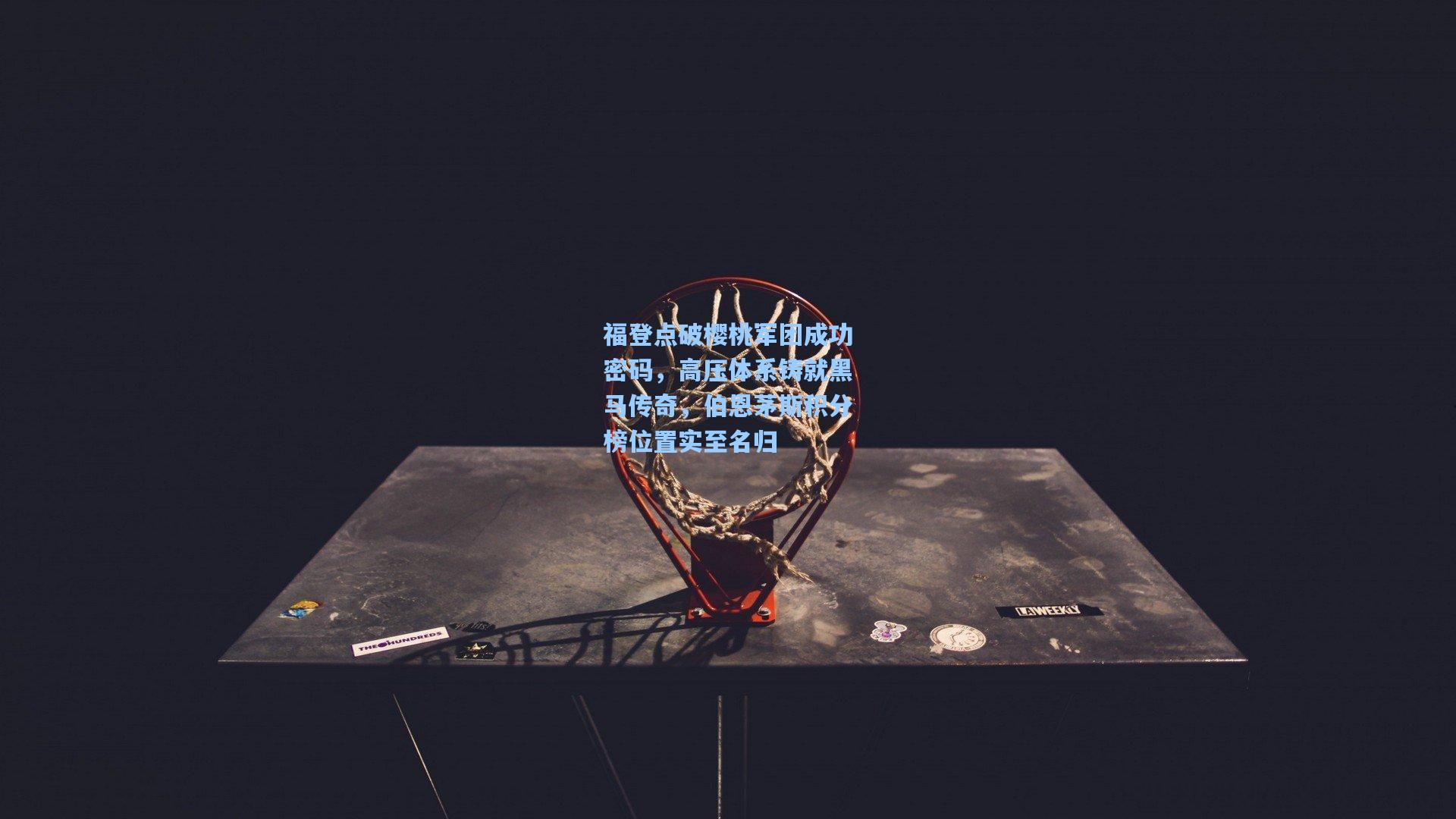 福登点破樱桃军团成功密码，高压体系铸就黑马传奇，伯恩茅斯积分榜位置实至名归