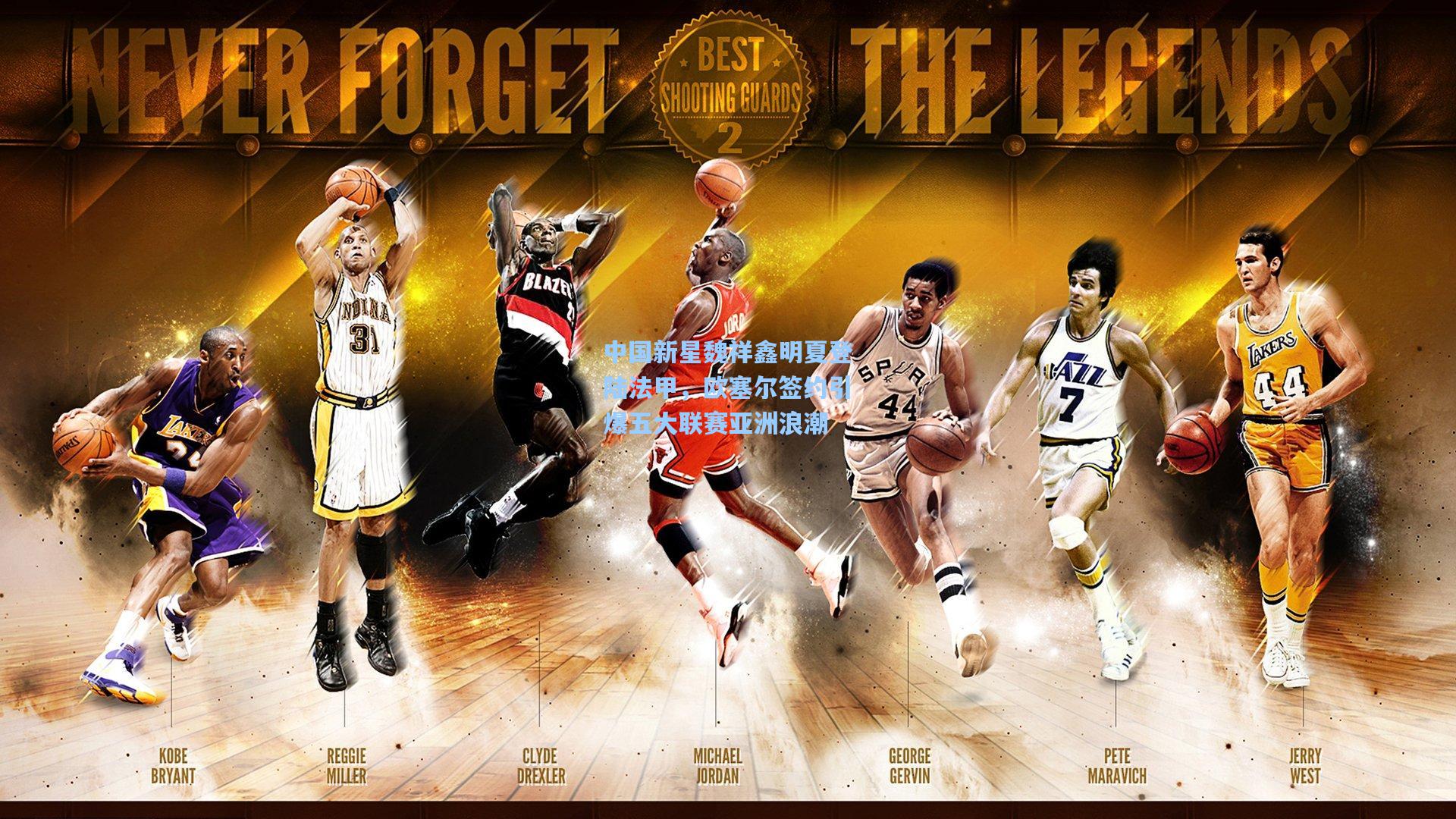 中国新星魏祥鑫明夏登陆法甲，欧塞尔签约引爆五大联赛亚洲浪潮