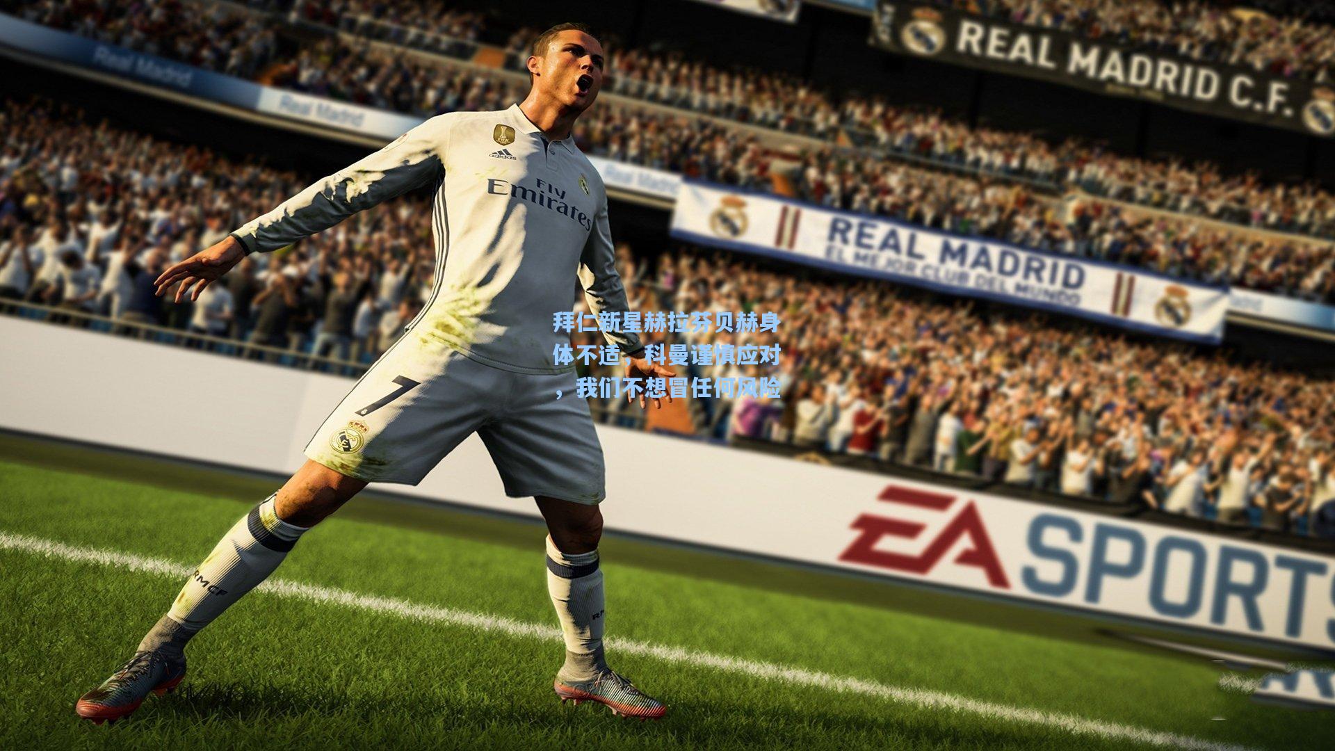 拜仁新星赫拉芬贝赫身体不适，科曼谨慎应对，我们不想冒任何风险