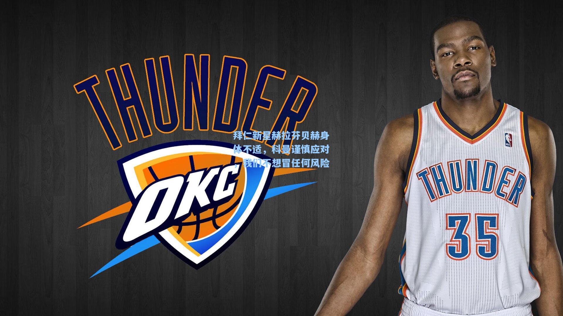 拜仁新星赫拉芬贝赫身体不适，科曼谨慎应对，我们不想冒任何风险