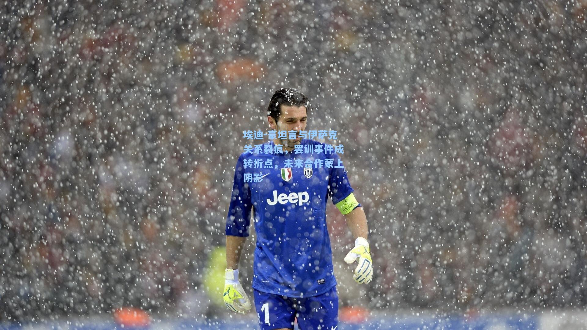 埃迪-豪坦言与伊萨克关系裂痕，罢训事件成转折点，未来合作蒙上阴影