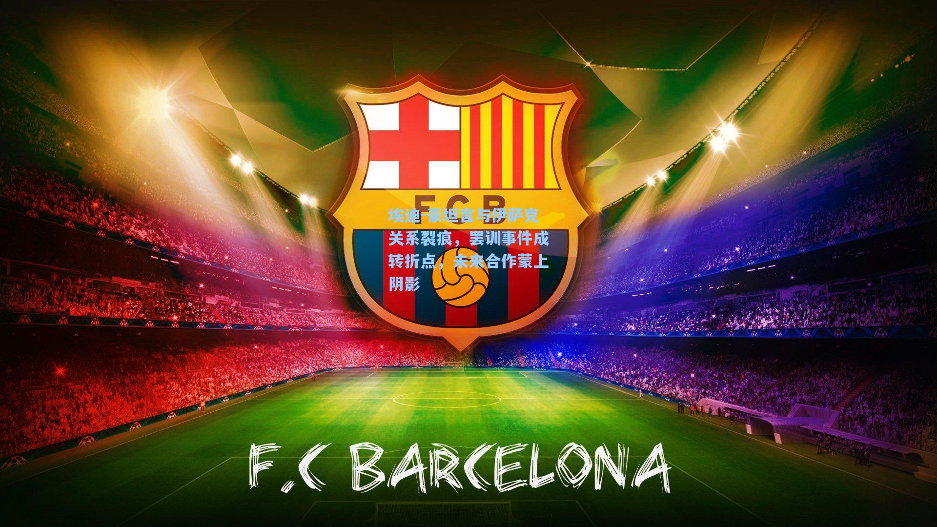 埃迪-豪坦言与伊萨克关系裂痕，罢训事件成转折点，未来合作蒙上阴影