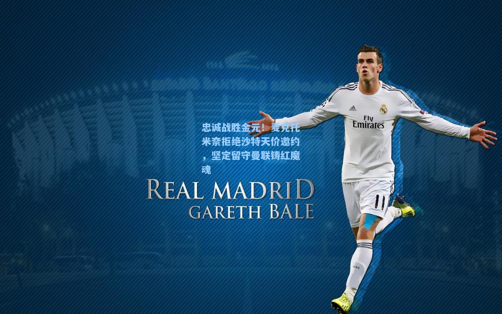 忠诚战胜金元！麦克托米奈拒绝沙特天价邀约，坚定留守曼联铸红魔魂