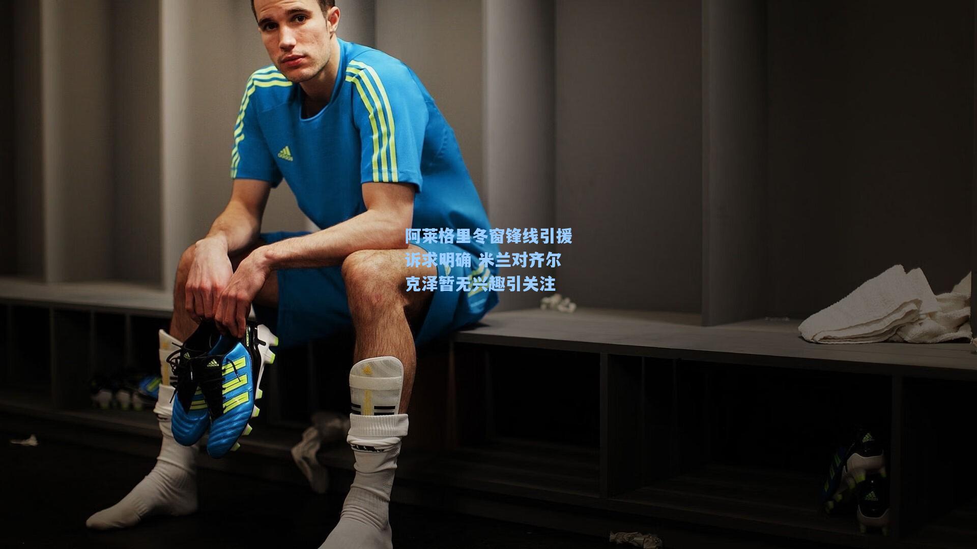 阿莱格里冬窗锋线引援诉求明确 米兰对齐尔克泽暂无兴趣引关注
