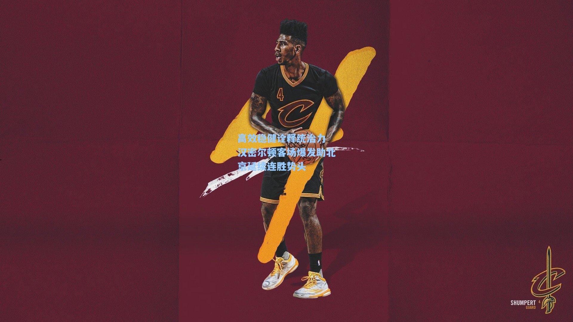 高效稳健诠释统治力 汉密尔顿客场爆发助北京延续连胜势头