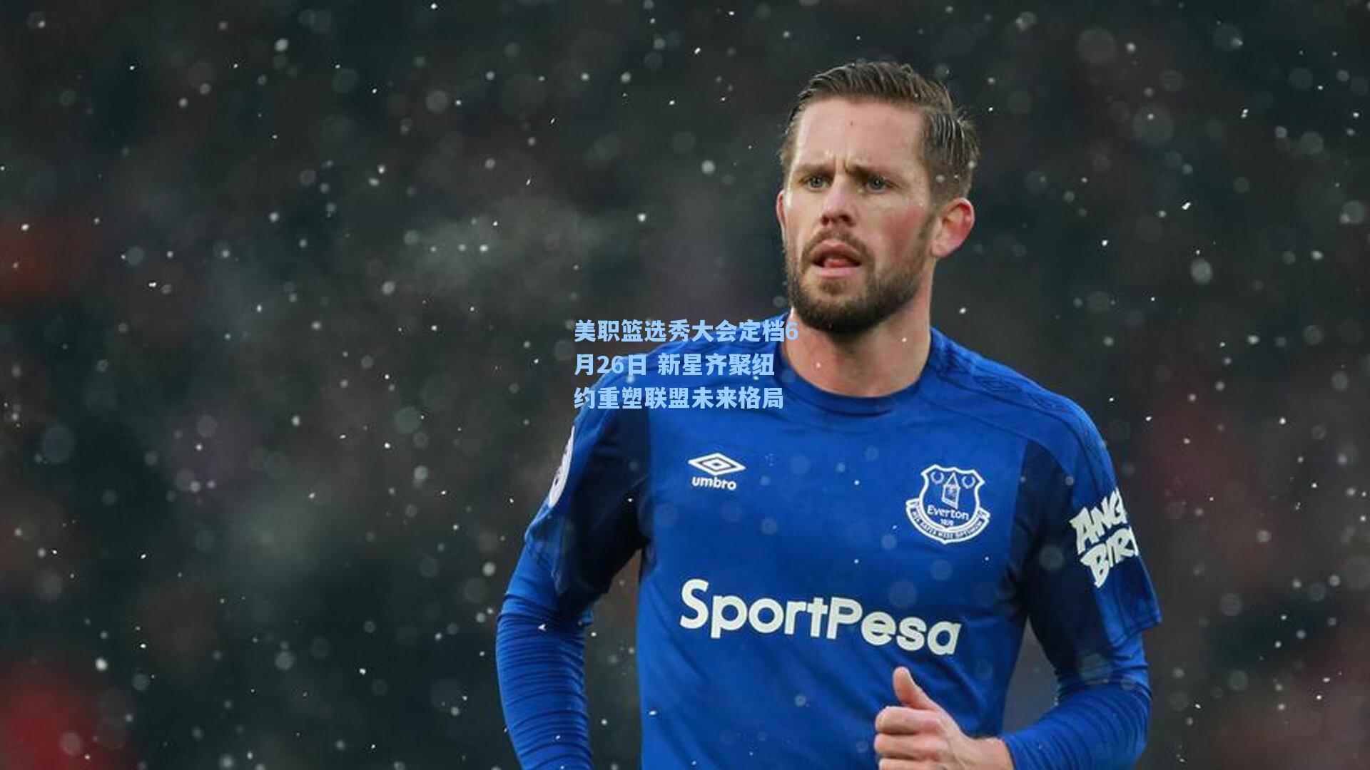 美职篮选秀大会定档6月26日 新星齐聚纽约重塑联盟未来格局