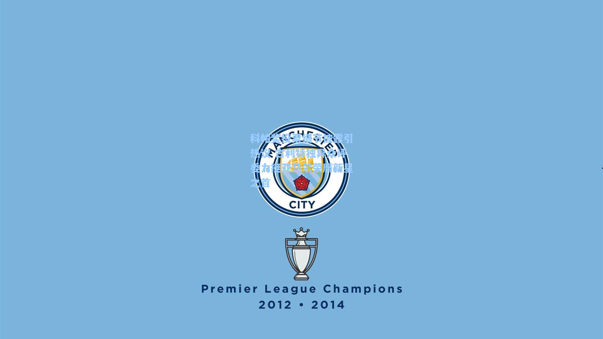 科帕奖投票细节披露引热议 古利特独异众评委力挺亚马尔荣膺新星之首