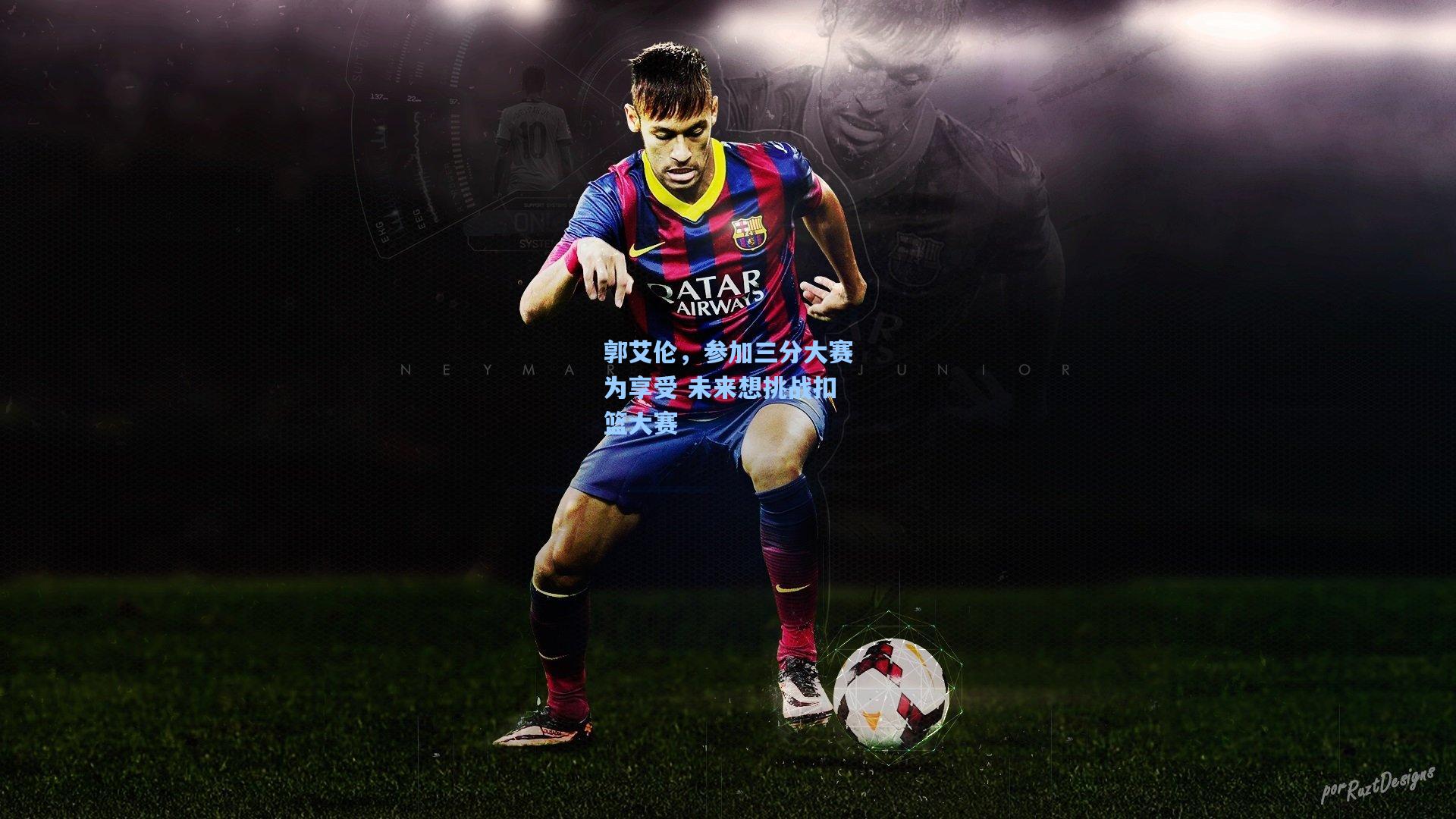 郭艾伦，参加三分大赛为享受 未来想挑战扣篮大赛