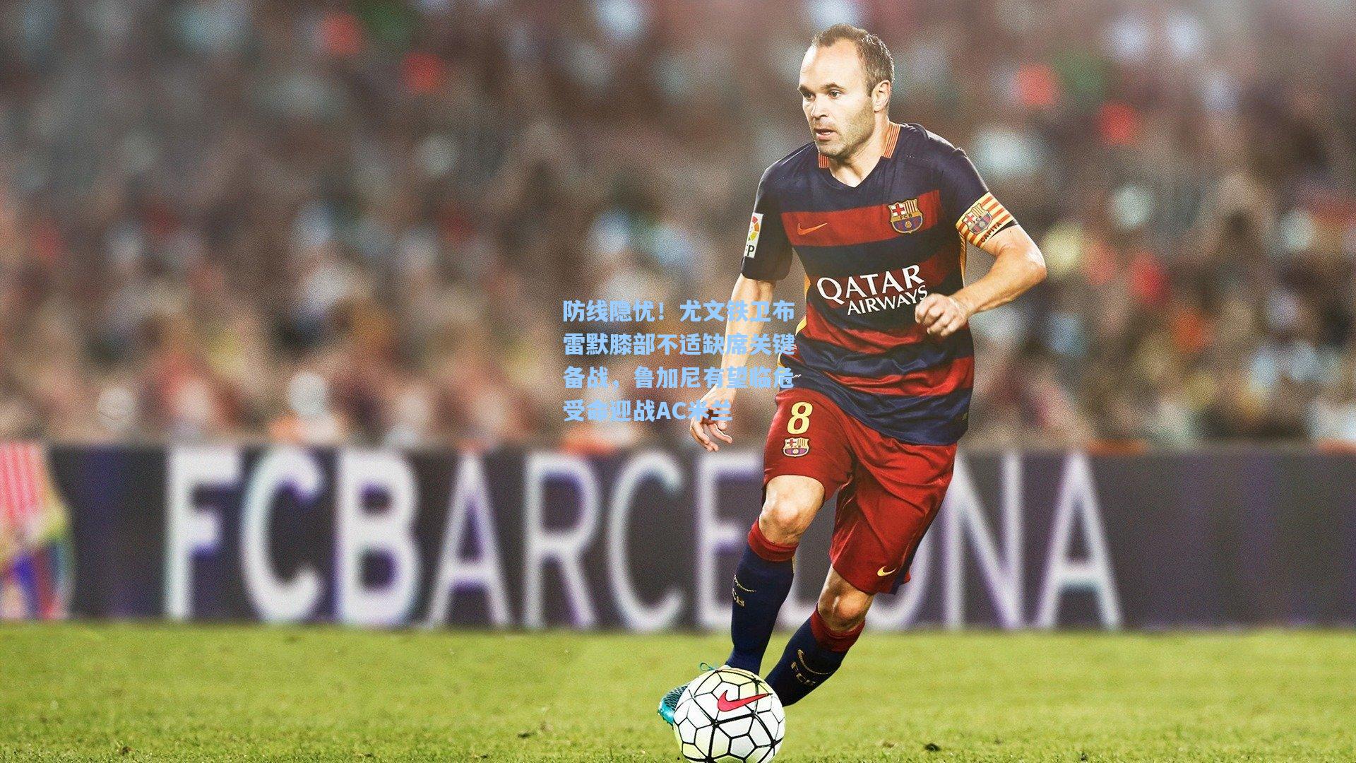 防线隐忧！尤文铁卫布雷默膝部不适缺席关键备战，鲁加尼有望临危受命迎战AC米兰