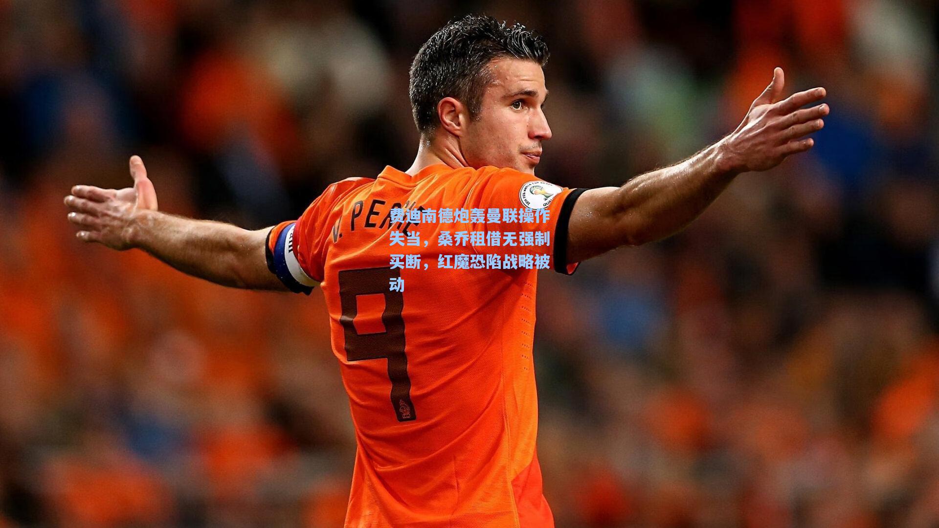 费迪南德炮轰曼联操作失当,桑乔租借无强制买断,红魔恐陷战略被动