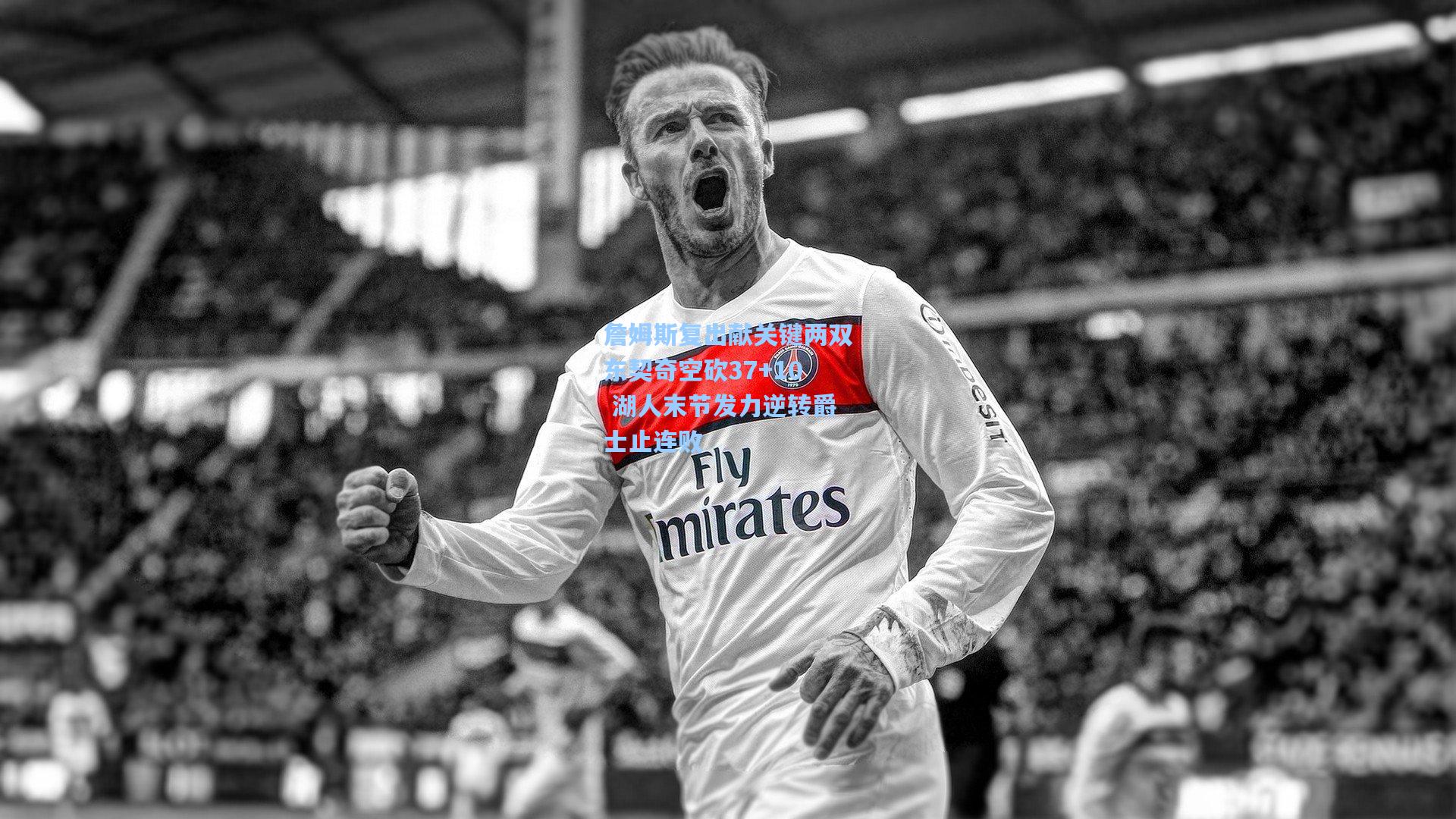 詹姆斯复出献关键两双东契奇空砍37+10 湖人末节发力逆转爵士止连败