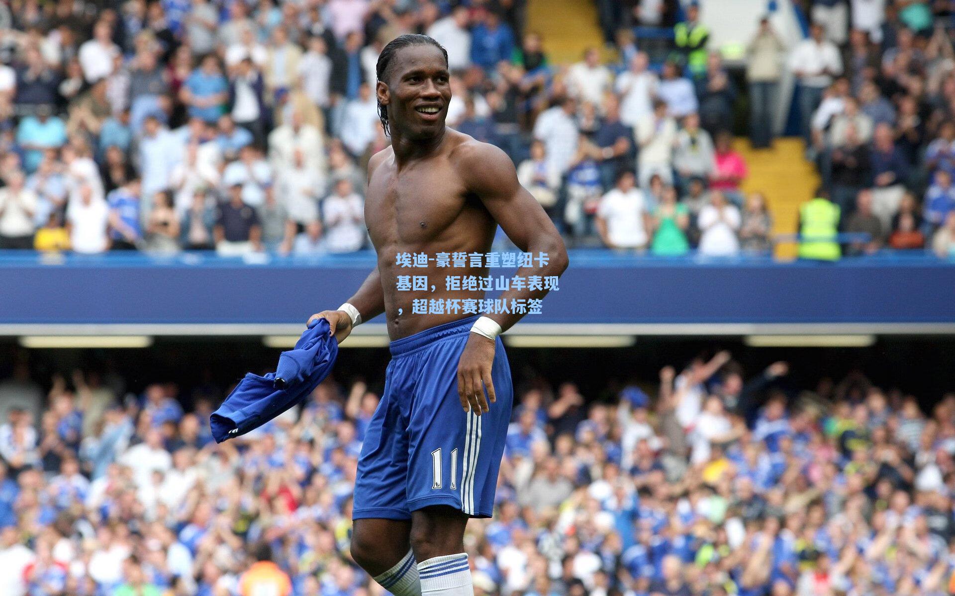 埃迪-豪誓言重塑纽卡基因,拒绝过山车表现,超越杯赛球队标签