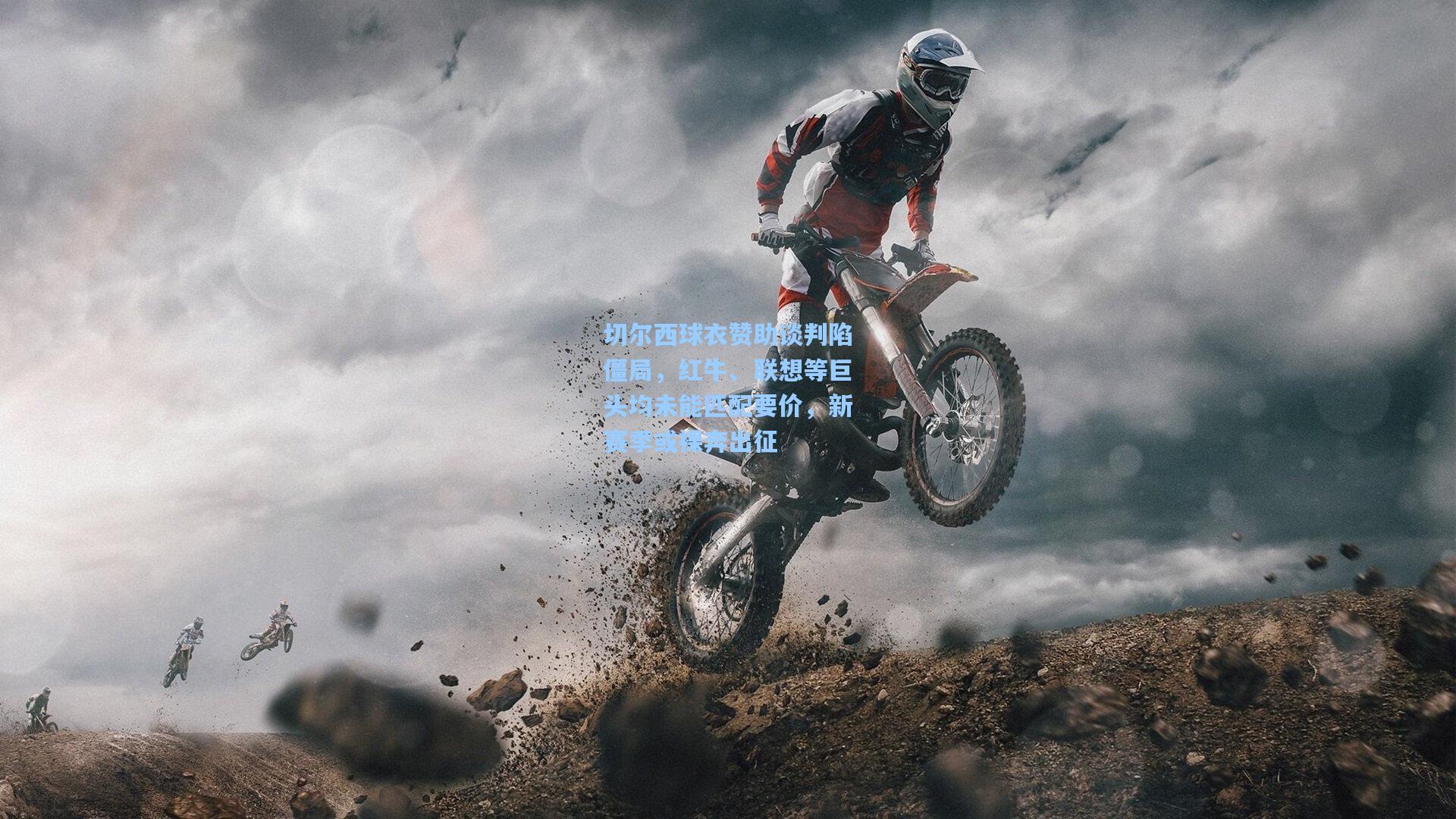 切尔西球衣赞助谈判陷僵局，红牛、联想等巨头均未能匹配要价，新赛季或裸奔出征