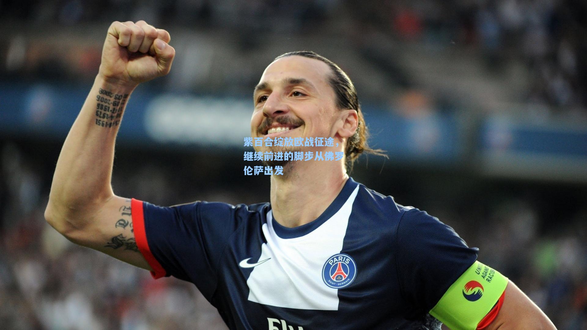 紫百合绽放欧战征途，继续前进的脚步从佛罗伦萨出发