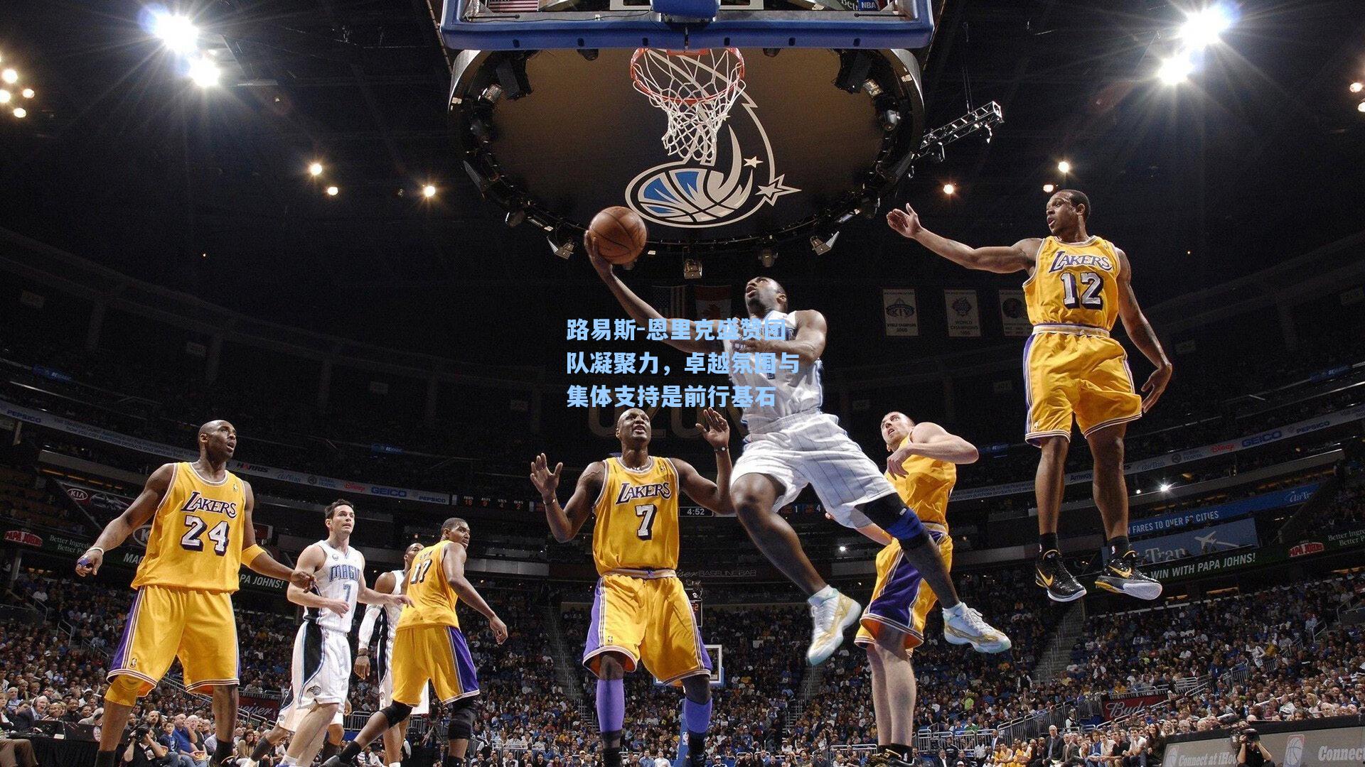 路易斯-恩里克盛赞团队凝聚力，卓越氛围与集体支持是前行基石