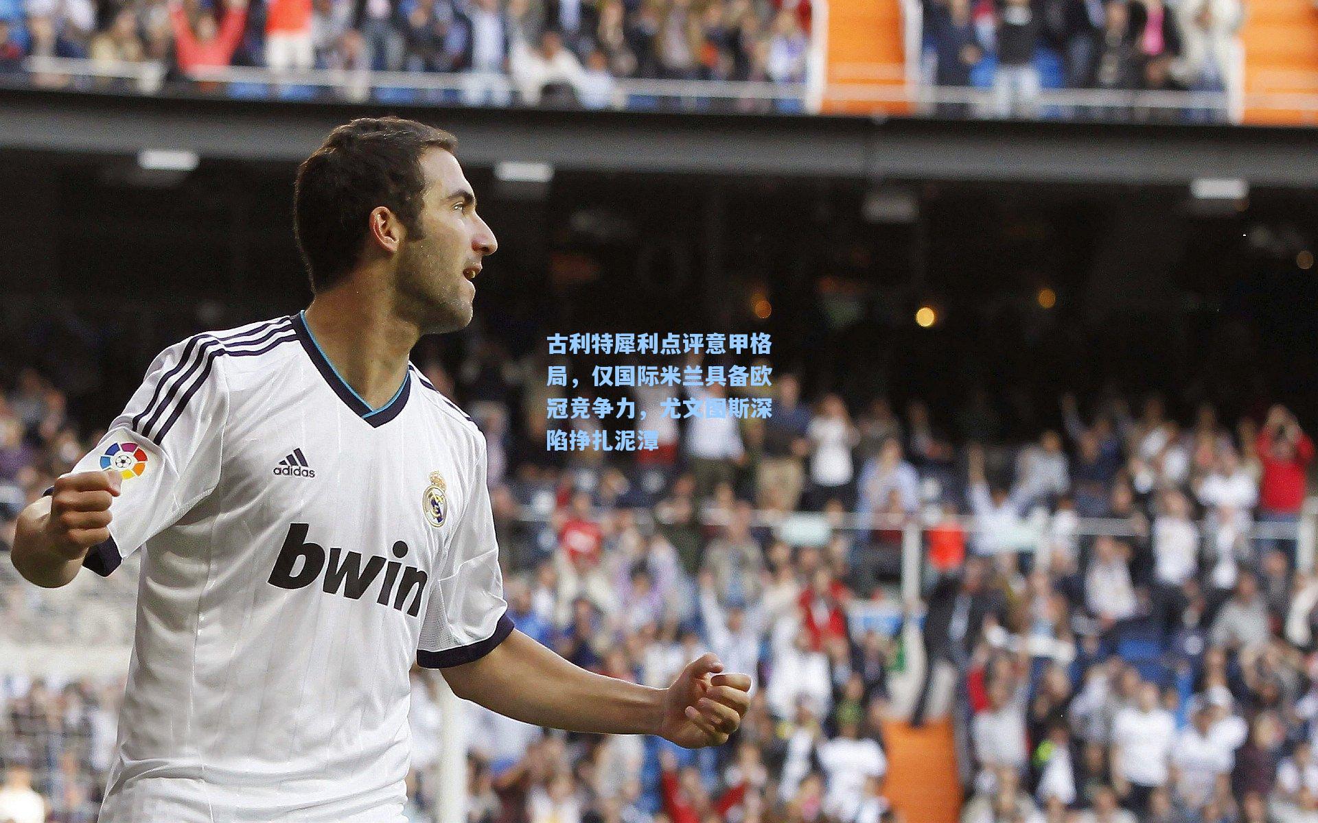 古利特犀利点评意甲格局,仅国际米兰具备欧冠竞争力,尤文图斯深陷挣扎泥潭