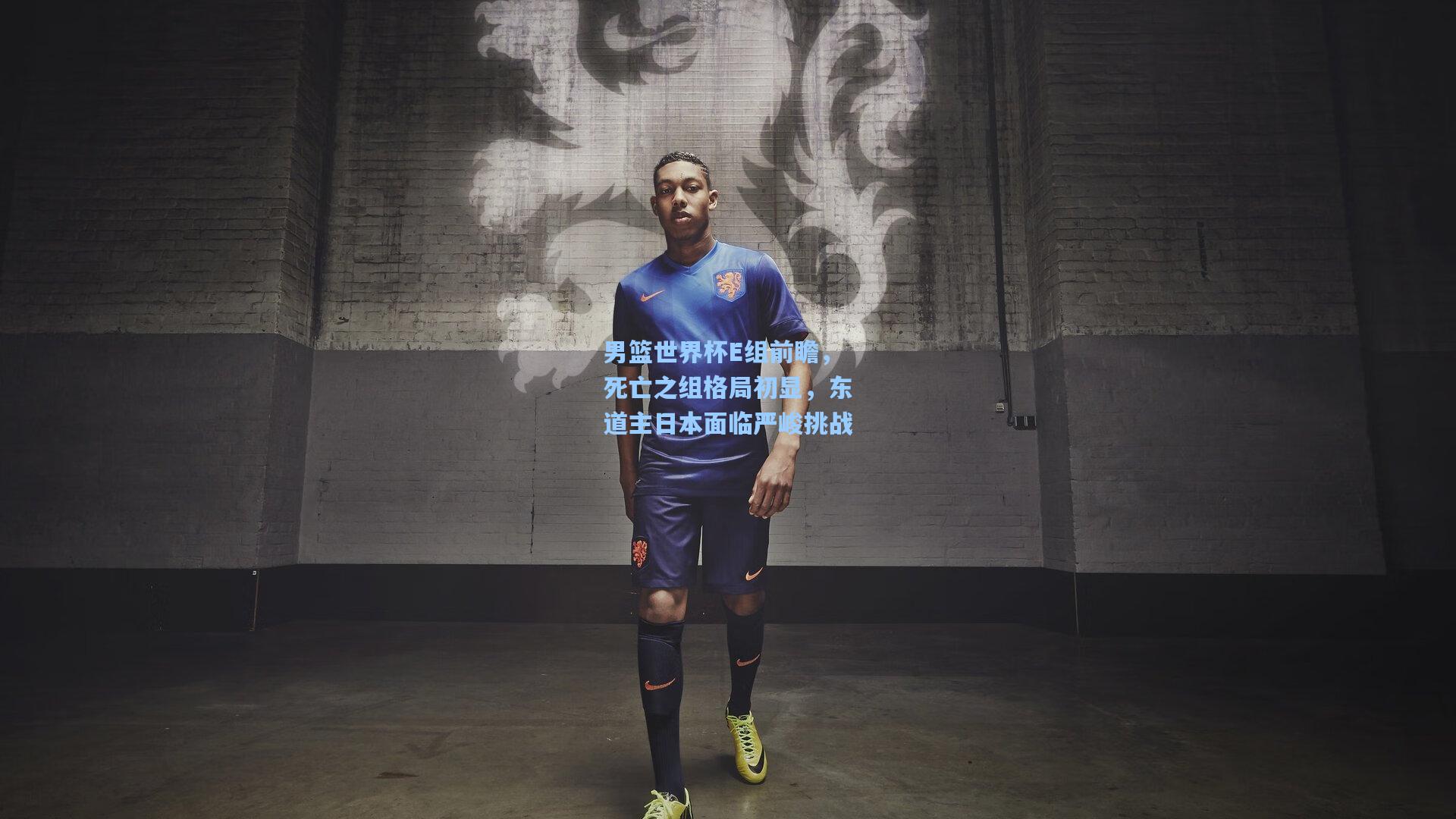 男篮世界杯E组前瞻，死亡之组格局初显，东道主日本面临严峻挑战