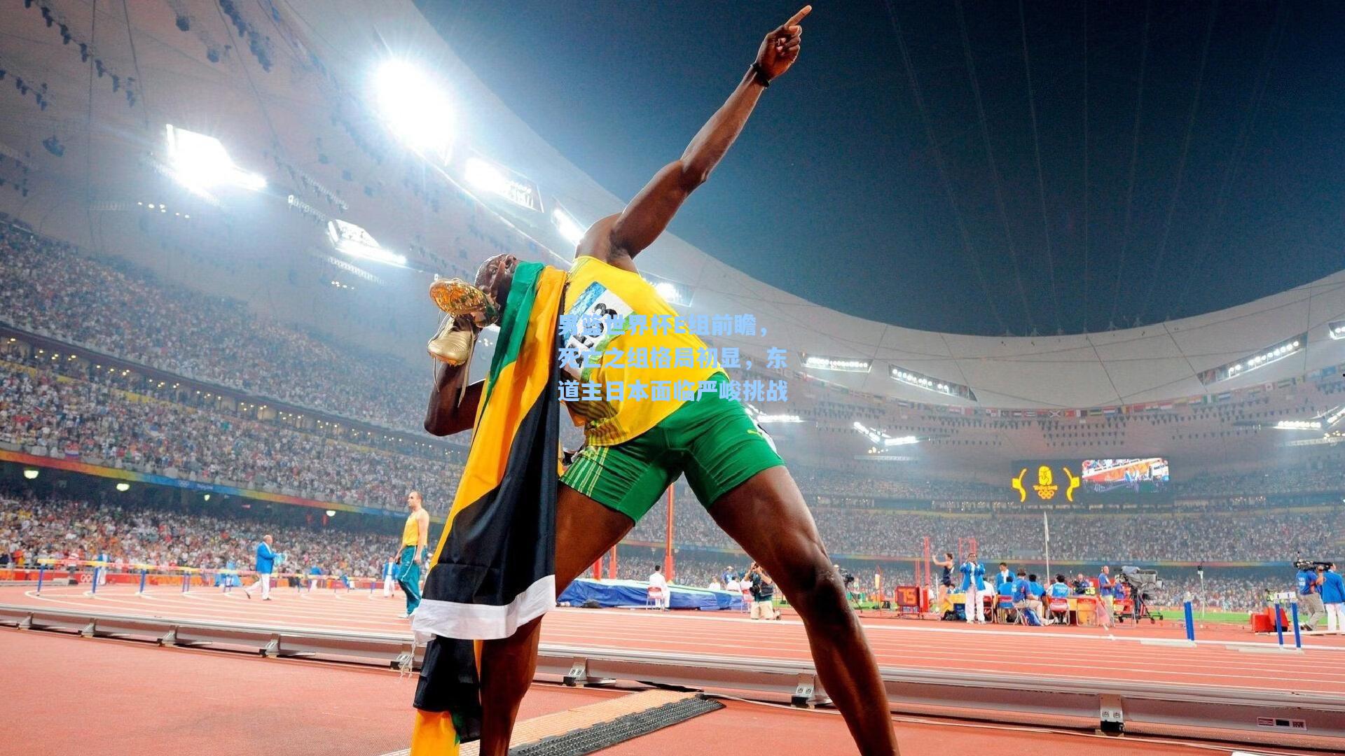 男篮世界杯E组前瞻，死亡之组格局初显，东道主日本面临严峻挑战