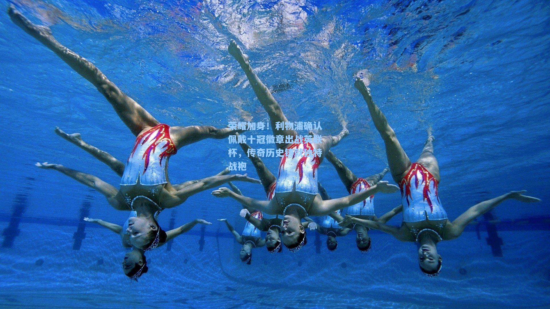 荣耀加身!利物浦确认佩戴十冠徽章出战英联杯,传奇历史铸就独特战袍