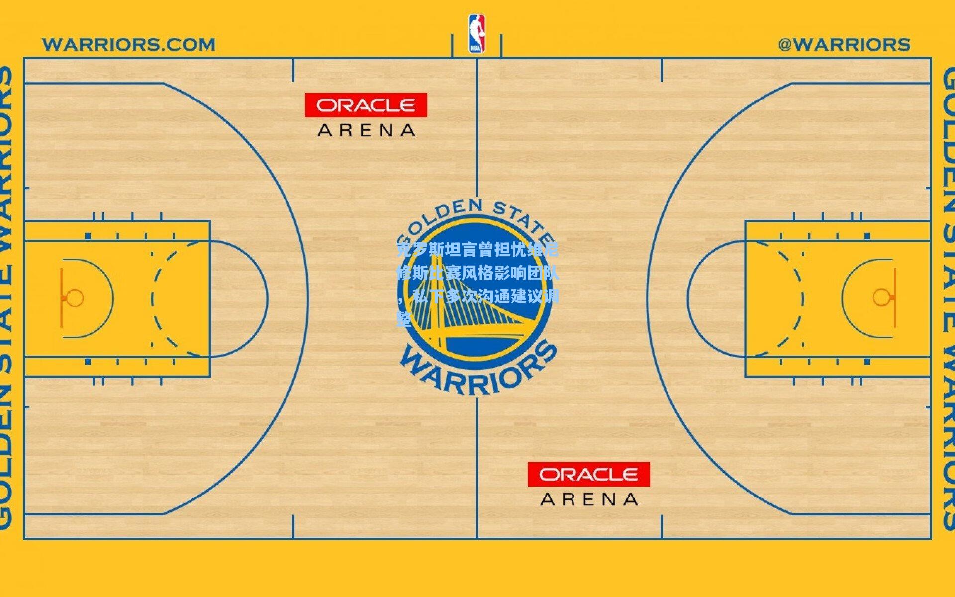 克罗斯坦言曾担忧维尼修斯比赛风格影响团队，私下多次沟通建议调整