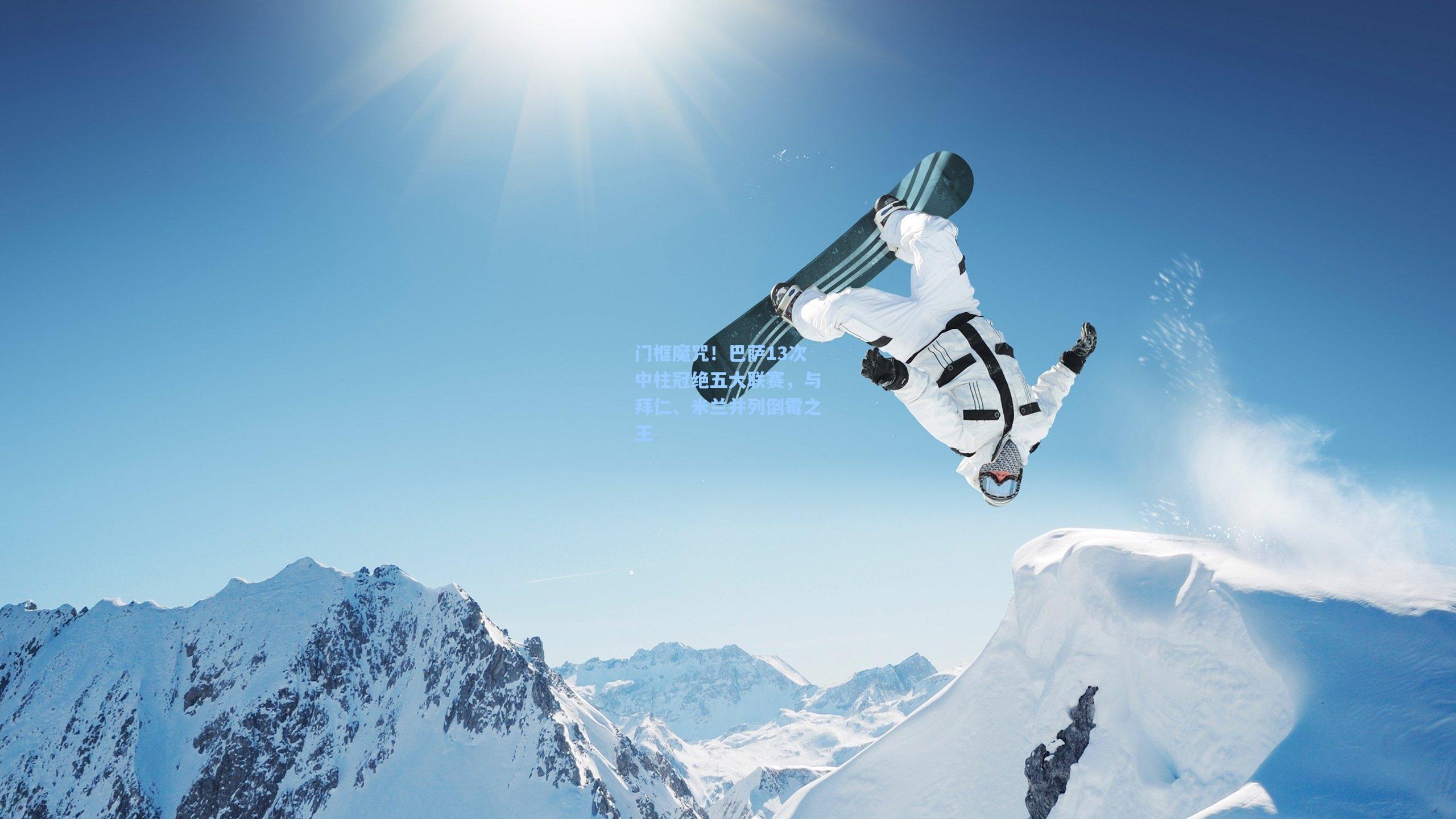 门框魔咒！巴萨13次中柱冠绝五大联赛，与拜仁、米兰并列倒霉之王