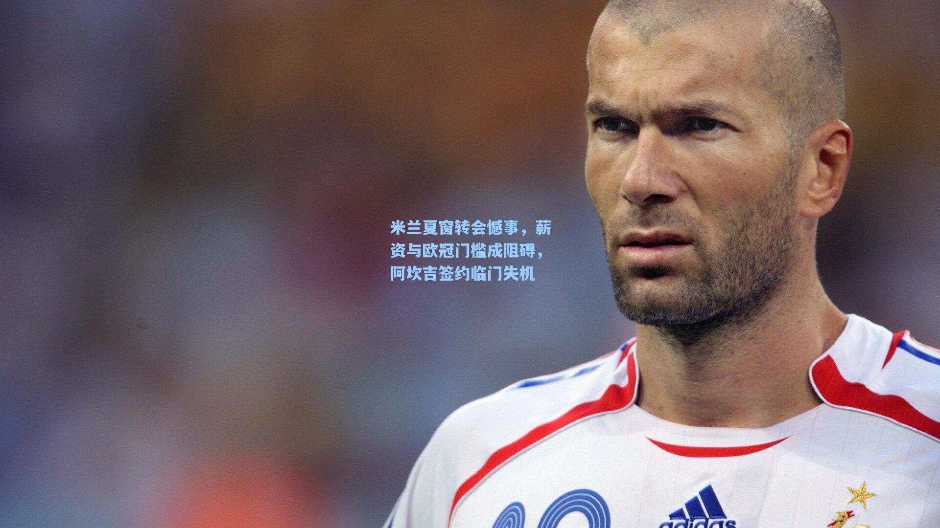 米兰夏窗转会憾事,薪资与欧冠门槛成阻碍,阿坎吉签约临门失机